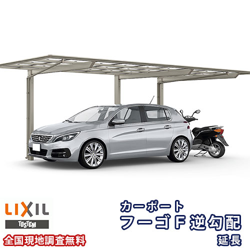 カーポート 1台+二輪車用 リクシル フーゴF逆勾配 1台用 延長 24-57/14型 W2392×L7146 熱線吸収ポリカーボネート屋根材 車庫 ガレージ 本体 kenzai