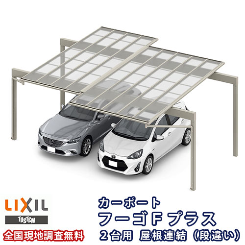 カーポート 2台駐車場 リクシル フーゴFプラス 2台用 屋根連結(段違い) 24-24-54型 W4956(5988)×L6124 ポリカーボネート屋根材 kenzai