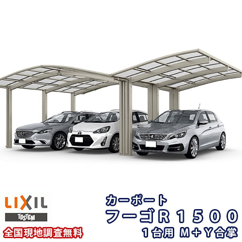 鉄道車両界面 3台パーキング場 リクシル フーゴR1500 1台用 M+Y合掌 25・25・25-50型 W7691×L4980 熱線吸いいれるポリカーボネート大屋根材 kenzai 自動車用ガレージ-エクステリア・ガーデンファニチャー