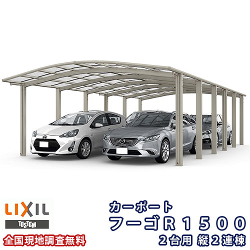 【6月はエントリーでP5倍】 鉄道車両界面 4台パーキング場 リクシル フーゴR1500 2台用 縦2連棟 54-50型 W5434×L9922 ポリカーボネート大屋根材 kenzai