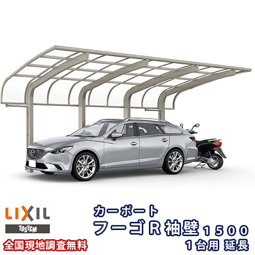 カーポート 1台+二輪車用 リクシル フーゴR袖壁1500 1台用 延長 30-57型 W2997×L7098 熱線吸収ポリカーボネート屋根材 kenzai