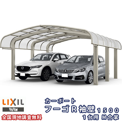 カーポート 2台駐車場 リクシル フーゴR袖壁1500 1台用 M合掌 27・27-57型 W5410×L5686 熱線吸収ポリカーボネート屋根材 kenzai
