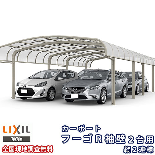 【6月はエントリーでP5倍】 鉄道車両界面 4台パーキング場 リクシル フーゴR袖壁 2台用 縦2連棟 60-50型 W6050×L9922 熱線吸いいれるポリカーボネート大屋根材 車宿り 車宿り 本体 kenzai