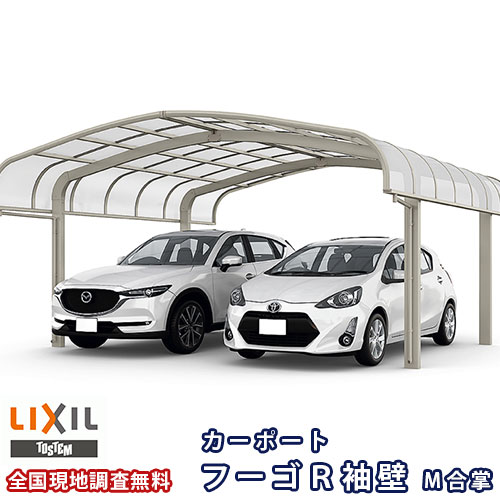カーポート 2台駐車場 リクシル フーゴR袖壁 1台用 M合掌 27/27-57型 W5414×L5686 ポリカーボネート屋根材 車庫 ガレージ 本体 フーゴR袖壁レギュラー kenzai 218,250円