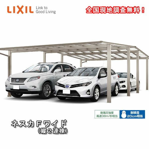 楽天市場 カーポート 4台駐車場 リクシル ネスカf 2台用 縦2連棟 60 54型 W6007 L ポリカーボネート屋根材 車庫 ガレージ 本体 旧ネスカfワイド Kenzai 建材百貨店