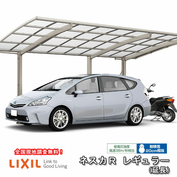 【6月はエントリーでP5倍】 鉄道車両界面 1台+二輪車用 W2999×L7098 ネスカR 1台用 取りひろげる 30-57型・14型 熱線吸いあげるポリカーボネート大屋根材 リクシル/LIXIL 車宿り 車宿り 本体 旧Rレギュラー kezai