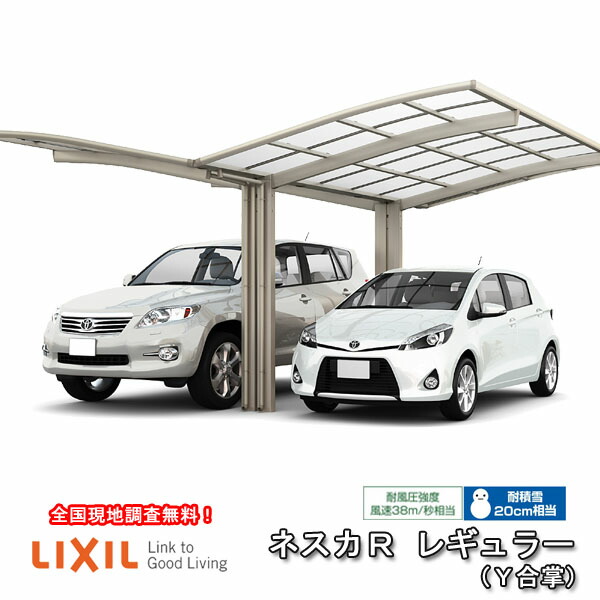 【6月はエントリーでP5倍】 鉄道車両界面 2台パーキング場 W5426×L5686 ネスカR 1台用 Y合掌 24・30-57型 熱線吸いいれるポリカーボネート大屋根材 リクシル/LIXIL 車宿り 車宿り 本体 旧Rレギュラー kezai