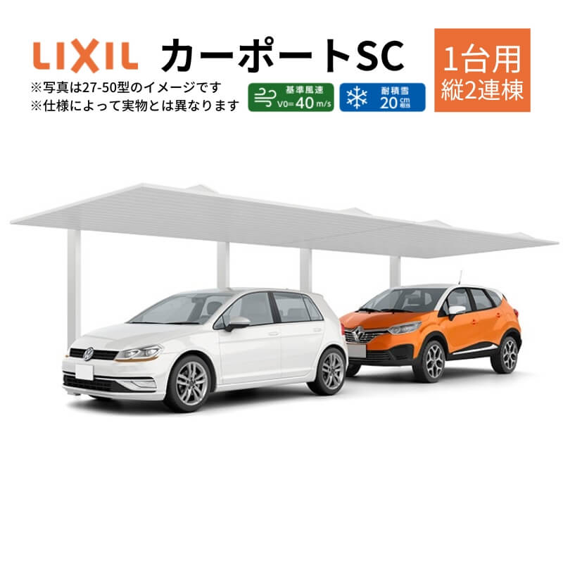 カーポート 2台駐車場 W2427×L10025 カーポートSC 1台用(縦2連棟) 24-50型 アルミ形材屋根材 リクシル/LIXIL 駐車場 車庫 ガレージ 本体 おしゃれ かっこいい ガレージキット リフォーム 車 自動車 アルミ シンプル デザイン kenzai