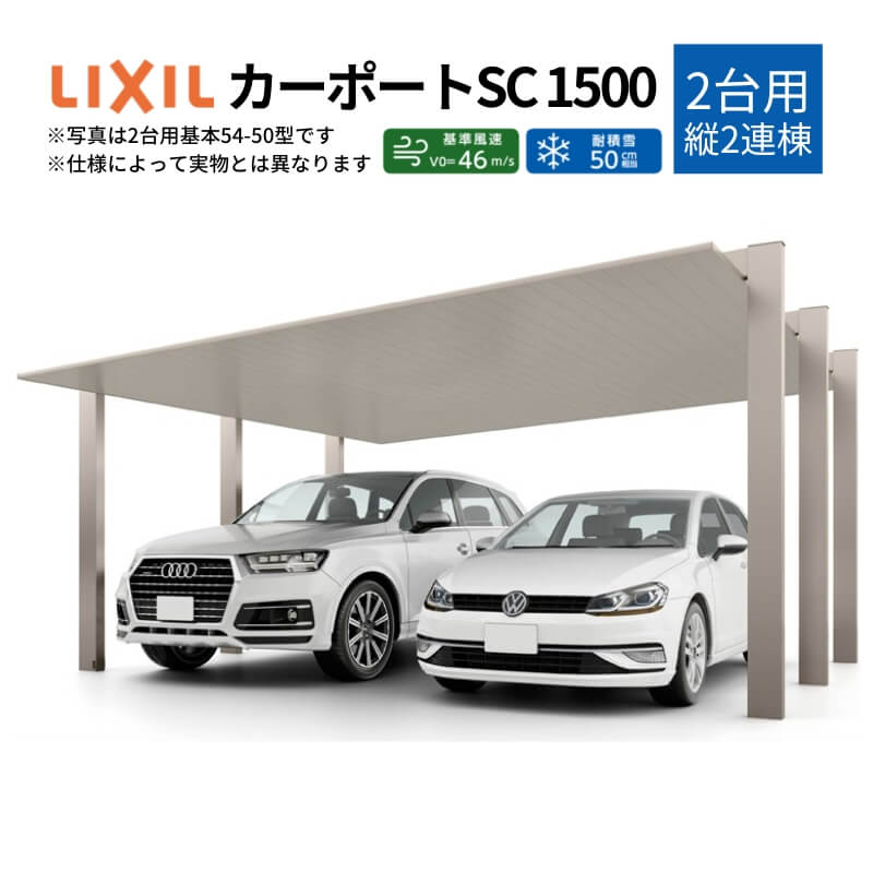 【7月はエントリーでP5倍】 カーポート 4台駐車場 W6053&times;L11425 カーポートSC1500 2台用(縦2連棟) 60-57型 アルミ形材屋根材 リクシル/LIXIL 駐車場 車庫 ガレージ 本体 おしゃれ かっこいい ガレージキット リフォーム 車 自動車 アルミ シンプル デザイン kenzai｜建材百貨店