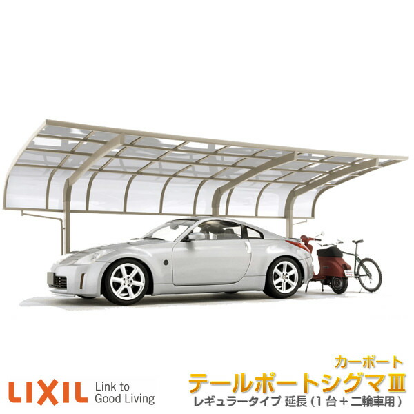 テールポートシグマiii カーポート5727 1427 長さl7098 幅d2700mm 1台用延長車庫リクシル本体1台用延長1台 用 二輪車用一般タイプガレージ車庫旧レギュラーkenzai 建材百貨店カーポート
