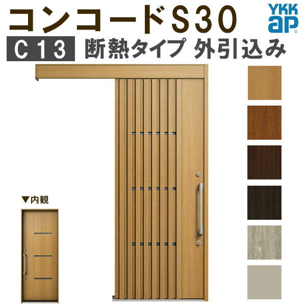 YKK 玄関引き戸 コンコードS30 C10 外引込み 関東間入隅(小) W1595×H2195mm ピタットKey ポケットKey 手動錠 断熱タイプ 玄関引戸 玄関ドア リフォーム DIY YKK 玄関引き戸 コンコードS30 C10 外引込み 関東間入隅(小) W1595