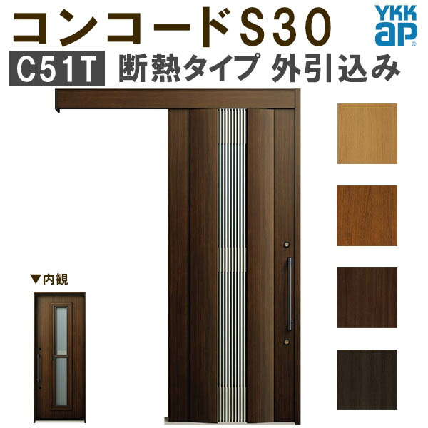 【通常配送不可】 YKK 玄関引き戸 コンコードS30 C51T 外引込み メーターモジュール W1875×H2195mm ピタットKey ポケットKey 手動錠 断熱 YKKap 玄関引戸 玄関 リフォーム DIY kenzai