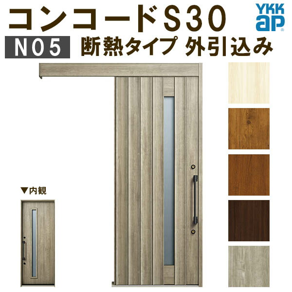 【7月はエントリーでP5倍】 【通常配送不可】 YKK 玄関引き戸 コンコードS30 N05 外引込み 関東間入隅(小) W1595×H2195mm ピタットKey ポケットKey 手動錠 断熱タイプ 玄関引戸 玄関ドア リフォーム DIY kenzai|建材百貨店