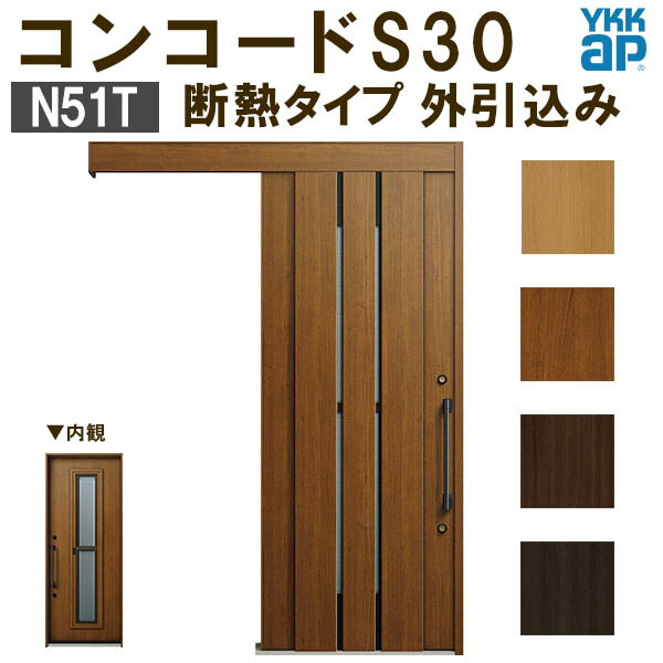 【通常配送不可】 YKK 玄関引き戸 コンコードS30 N51T 外引込み メーターモジュール W1875×H2195mm ピタットKey ポケットKey 手動錠 断熱 YKKap 玄関引戸 玄関 リフォーム DIY kenzai