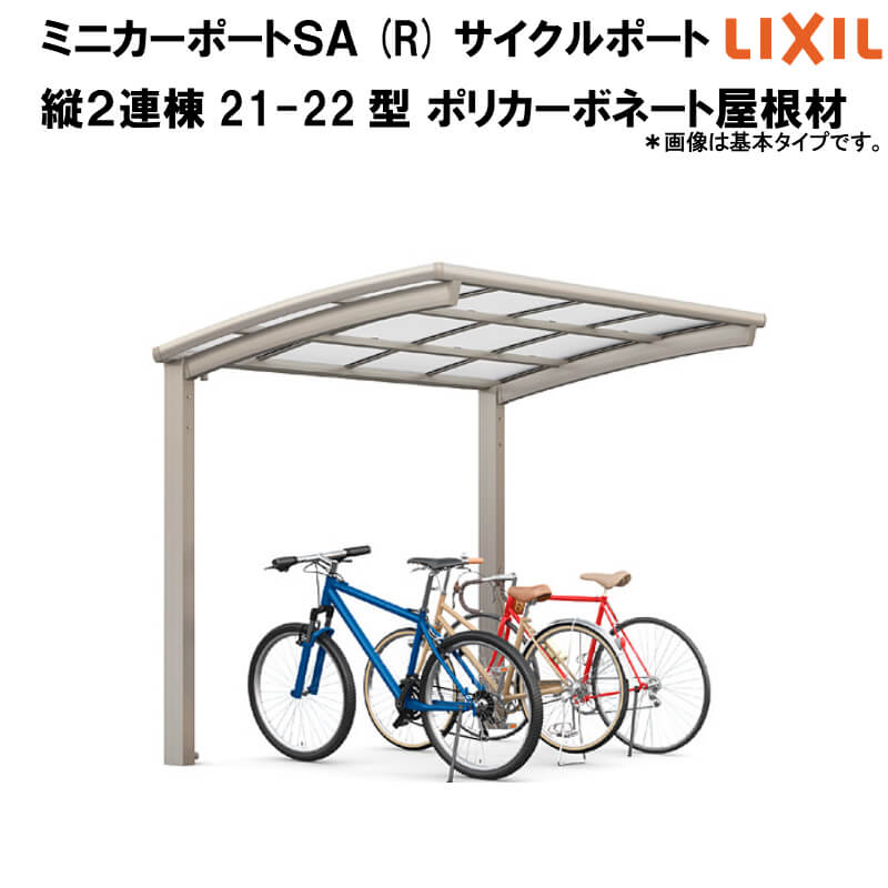 Lixil リクシル サイクルポート 自転車置場 屋根形状ｒタイプ オンライン 縦2連棟 7台 21 22型 W2101 L4274 ミニカーポートsa ポリカーボネート屋根材 本体 建材百貨店 豊富なサイズバリエーション