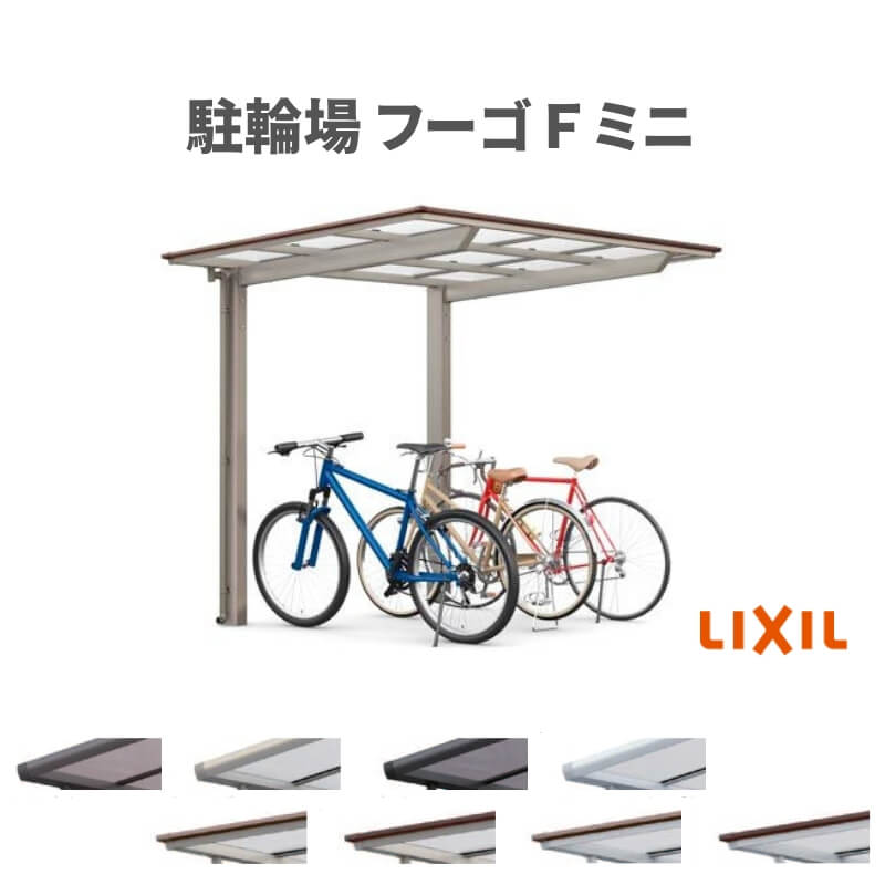 【6月はエントリーでP5倍】 循環過程界面 大屋根付 4~6台用 基本原理 21-29型 奥ふかさ2096x間口2910粍 LIXIL リクシル フーゴFミニ 熱線吸い入れるポリカーボネート 駐輪場 kenzai