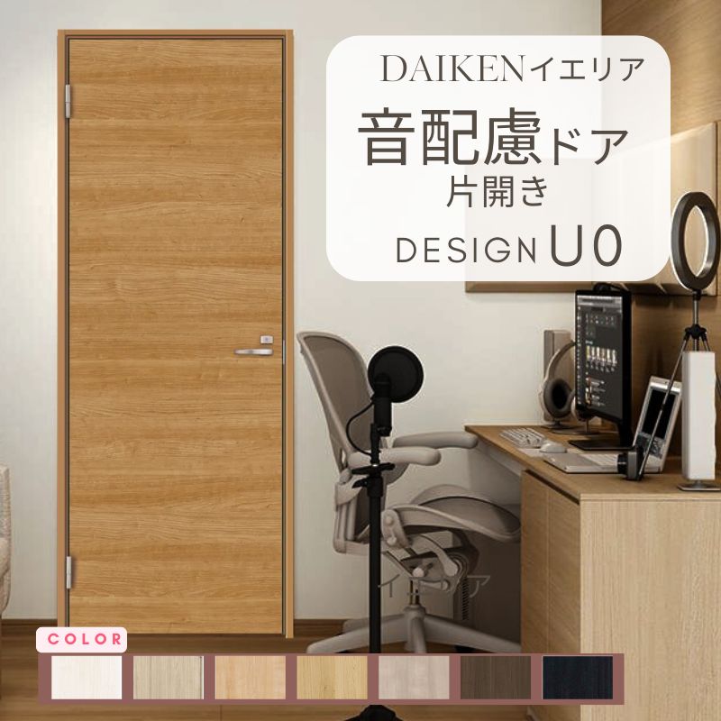 【7月はエントリーでP5倍】 イエリア 音配慮 ドア 居室タイプ 片開き U0デザイン 室内ドア セミオーダー 建具 ハピア 大建工業 ダイケン daiken ieria 防音ドア 交換 おしゃれ リフォーム kenzai|建材百貨店