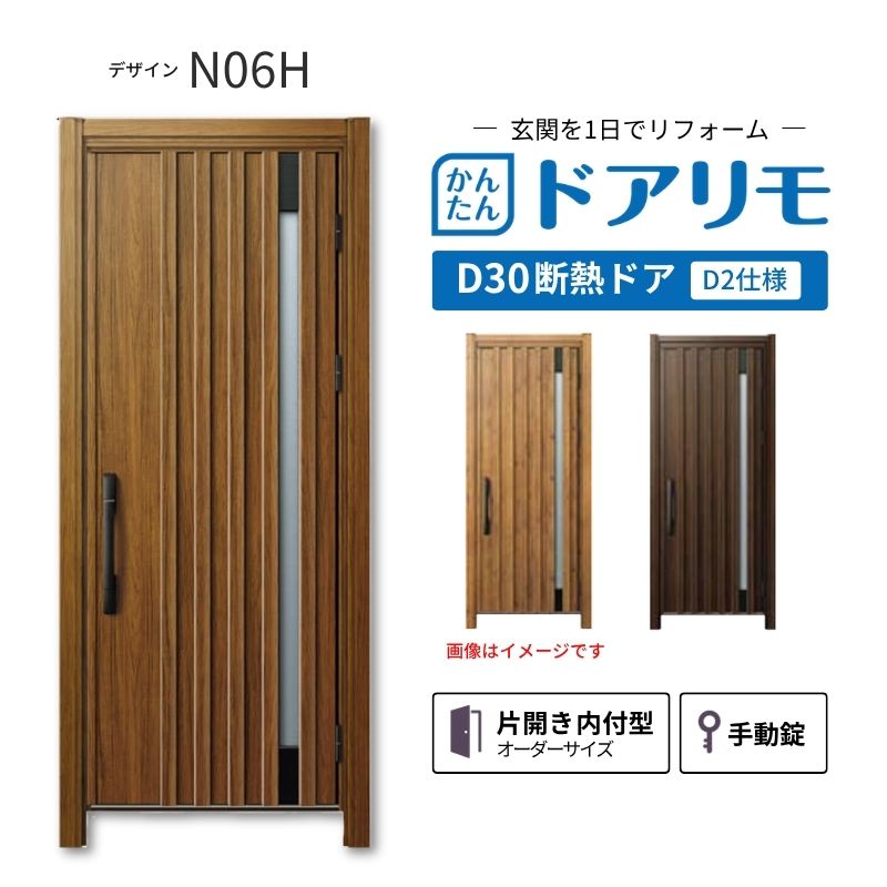 リフォーム用玄関ドア ドアリモ D30 デザイン N06H 断熱ドア D2仕様 片開き 内付型 ランマ無 手動錠 オーダーサイズ W569-982&times;H1823-2453mm YKKAP おしゃれ DIY kenzai｜建材百貨店