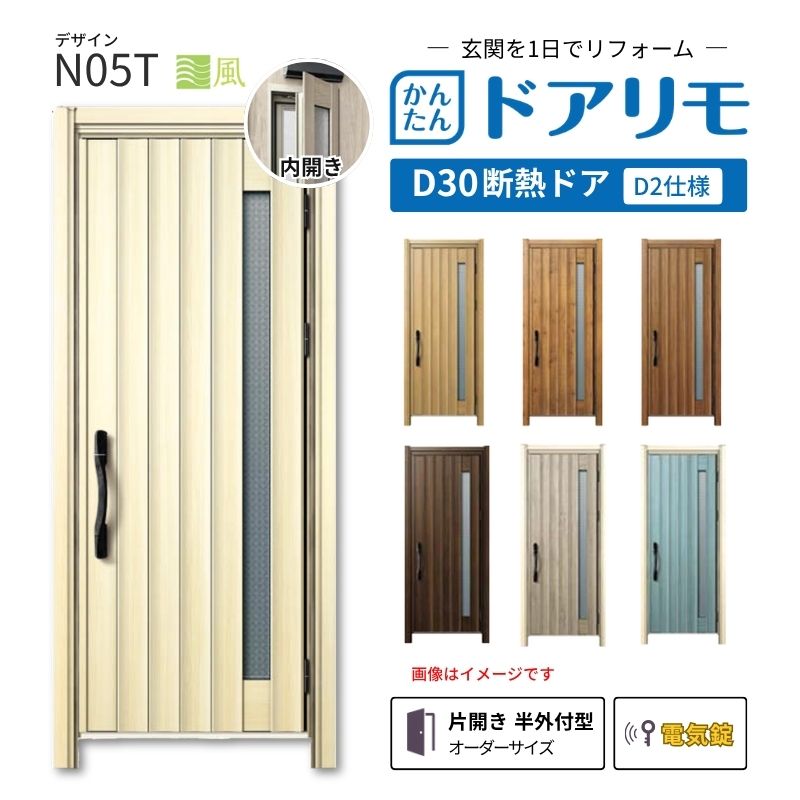 リフォーム用玄関ドア ドアリモ D30 N05T 断熱ドア D2仕様 片開き 半外付型 ランマ無 電気錠 スマートコントロールキー 特注 W662-982&times;H1823-2453mm YKKAP DIY kenzai｜建材百貨店