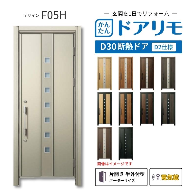 リフォーム用玄関ドア ドアリモ D30 F05H 断熱ドア D2仕様 片開き 半外付型 ランマ無 電気錠 スマートキー 特注サイズ W608-982&times;H1823-2453mm YKKAP DIY kenzai｜建材百貨店