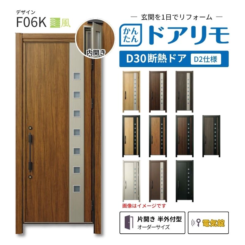 リフォーム用玄関ドア ドアリモ D30 F06K 断熱ドア D2仕様 片開き 半外付型 ランマ無 電気錠 スマートキー 特注サイズ W639-982×H1823-2453mm YKKAP DIY kenzai|建材百貨店