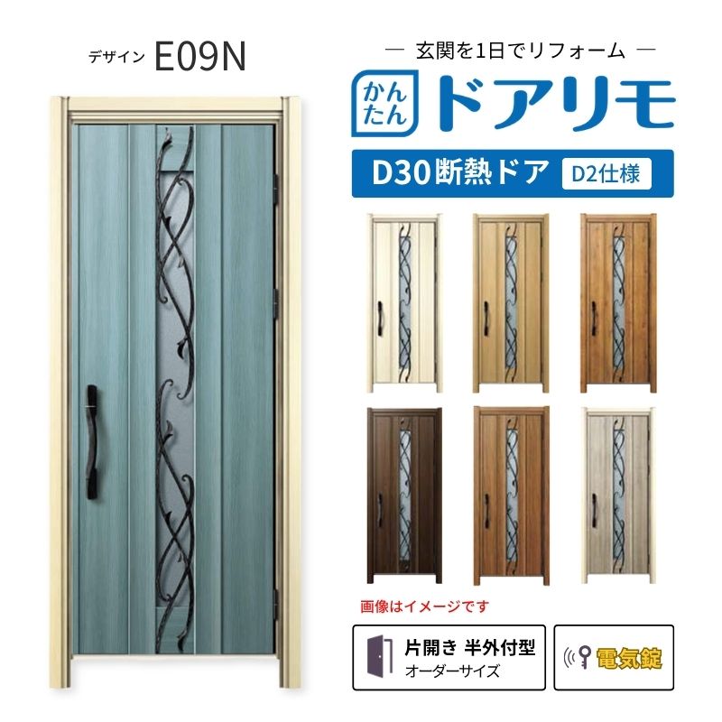 リフォーム用玄関ドア ドアリモ D30 E09N 断熱ドア D2仕様 片開き 半外付型 ランマ無 電気錠 スマートキー 特注サイズ W688-982&times;H2053-2453mm YKKAP DIY kenzai｜建材百貨店