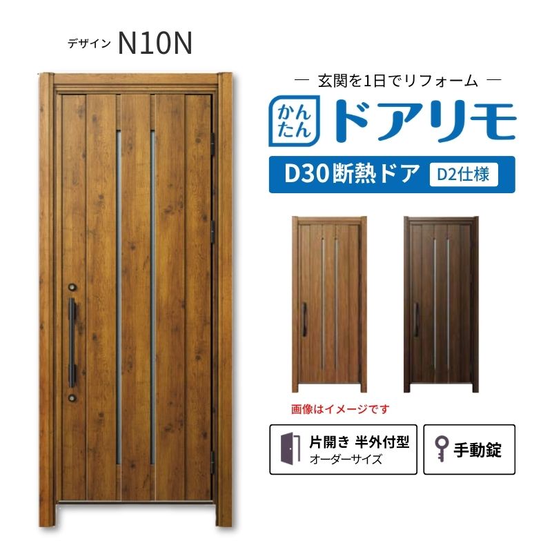 リフォーム用玄関ドア ドアリモ D30 デザイン N10N 断熱ドア D2仕様 片開き 半外付型 ランマ無 手動錠 オーダーサイズ W840-982&times;H1823-2453mm YKKAP おしゃれ kenzai｜建材百貨店