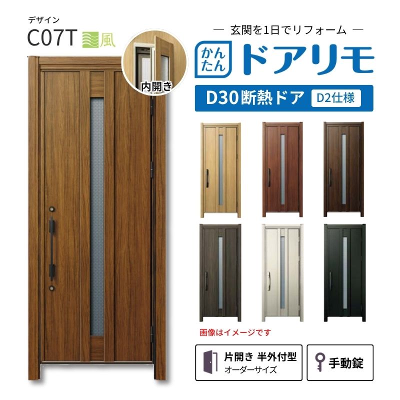 リフォーム用玄関ドア ドアリモ D30 デザイン C07T 断熱ドア D2仕様 片開き 半外付型 ランマ無 手動錠 オーダーサイズ W608-982&times;H1823-2453mm YKKAP DIY kenzai｜建材百貨店