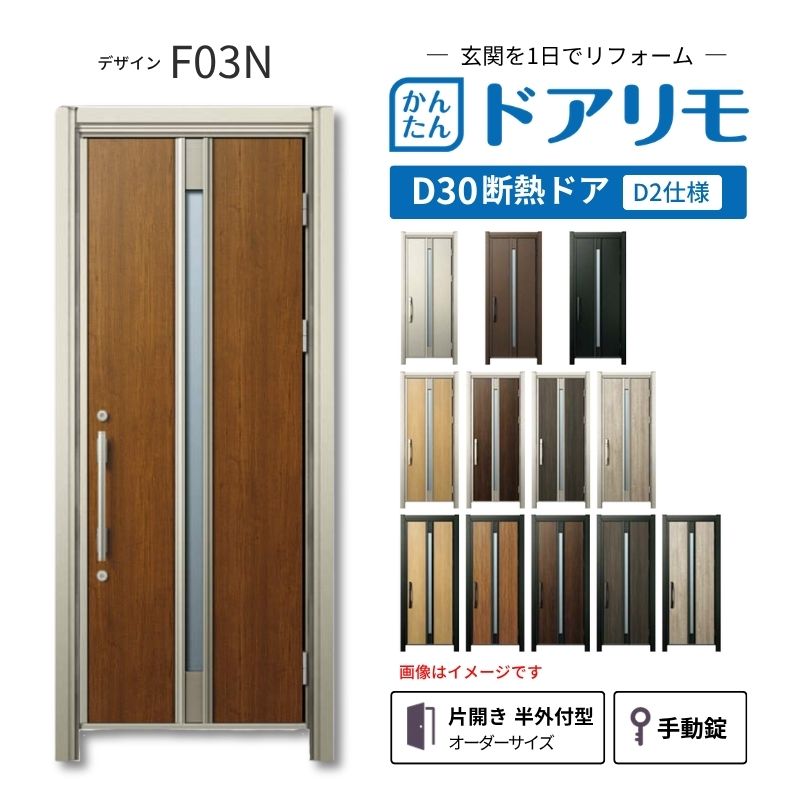リフォーム用玄関ドア ドアリモ D30 デザイン F03N 断熱ドア D2仕様 片開き 半外付型 ランマ無 手動錠 オーダーサイズ W569-982×H1823-2453mm YKKAP DIY kenzai|建材百貨店