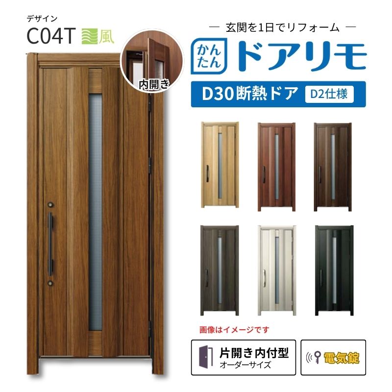 リフォーム用玄関ドア ドアリモ D30 デザイン C04T 断熱ドア D2仕様 片開き 内付型 ランマ無 電気錠 スマートキー 特注サイズ W733-982×H1823-2453mm YKKAP DIY kenzai|建材百貨店