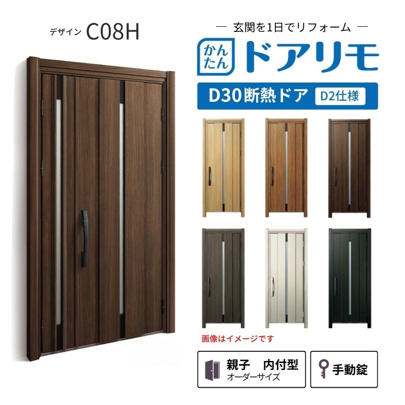 リフォーム用玄関ドア ドアリモ D30 デザイン C08H 断熱ドア D2仕様 親子 内付型 ランマ無 手動錠 オーダーサイズ W782-1496&times;H1823-2453mm YKKAP おしゃれ DIY kenzai｜建材百貨店
