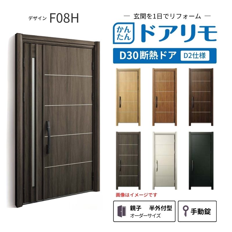 リフォーム用玄関ドア ドアリモ D30 デザイン F08H 断熱ドア D2仕様 親子 半外付型 ランマ無 手動錠 オーダーサイズ W782-1496&times;H1823-2453mm YKKAP DIY kenzai｜建材百貨店