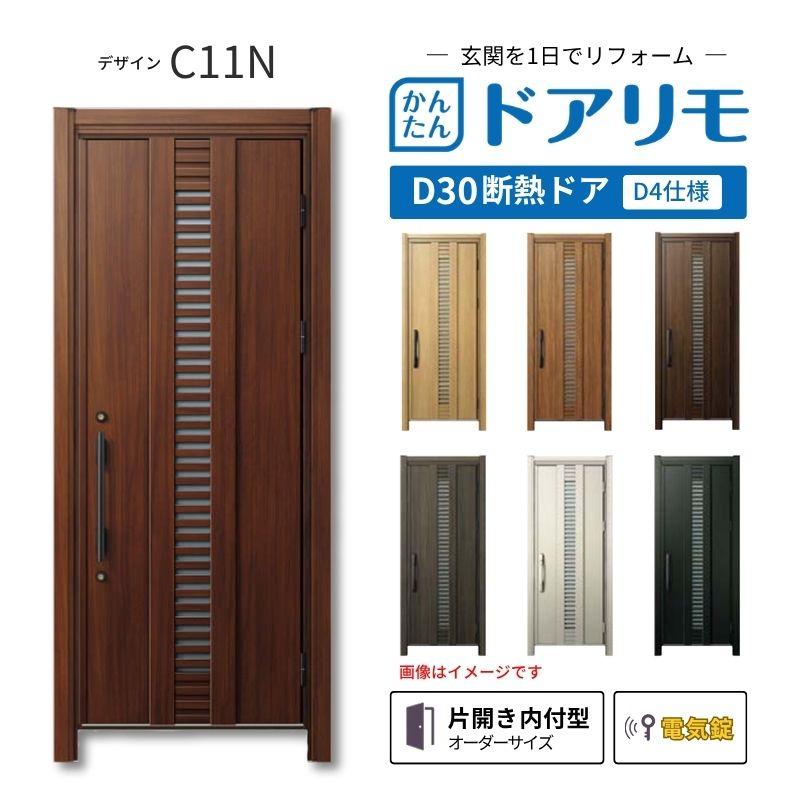 リフォーム用玄関ドア ドアリモ D30 デザイン C11N 断熱ドア D4仕様 片開き 内付型 ランマ無 電気錠 スマートキー 特注サイズ W663-982&times;H1823-2453mm YKKAP DIY kenzai｜建材百貨店