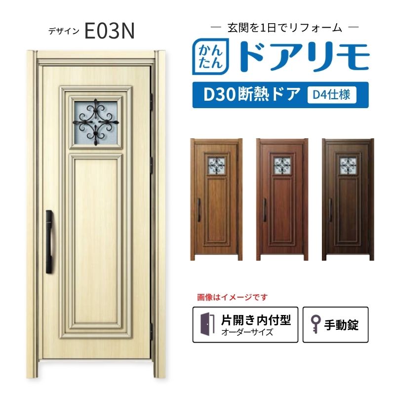 リフォーム用玄関ドア ドアリモ D30 デザイン E03N 断熱ドア D4仕様 片開き 内付型 ランマ無 手動錠 オーダーサイズ W769-982&times;H1823-2453mm YKKAP おしゃれ DIY kenzai｜建材百貨店