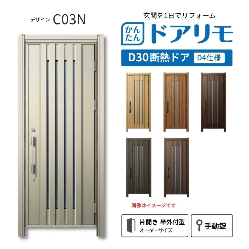 リフォーム用玄関ドア ドアリモ D30 デザイン C03N 断熱ドア D4仕様 片開き 半外付型 ランマ無 手動錠 オーダーサイズ W687-982&times;H1823-2453mm YKKAP DIY kenzai｜建材百貨店