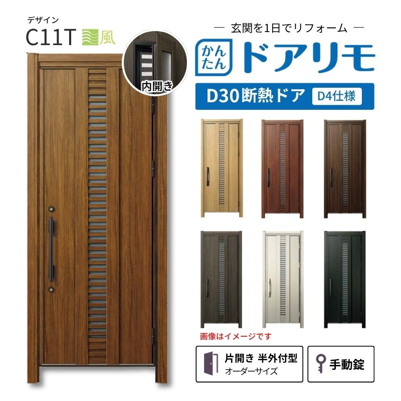 リフォーム用玄関ドア ドアリモ D30 デザイン C11T 断熱ドア D4仕様 片開き 半外付型 ランマ無 手動錠 オーダーサイズ W663-982&times;H1823-2453mm YKKAP DIY kenzai｜建材百貨店