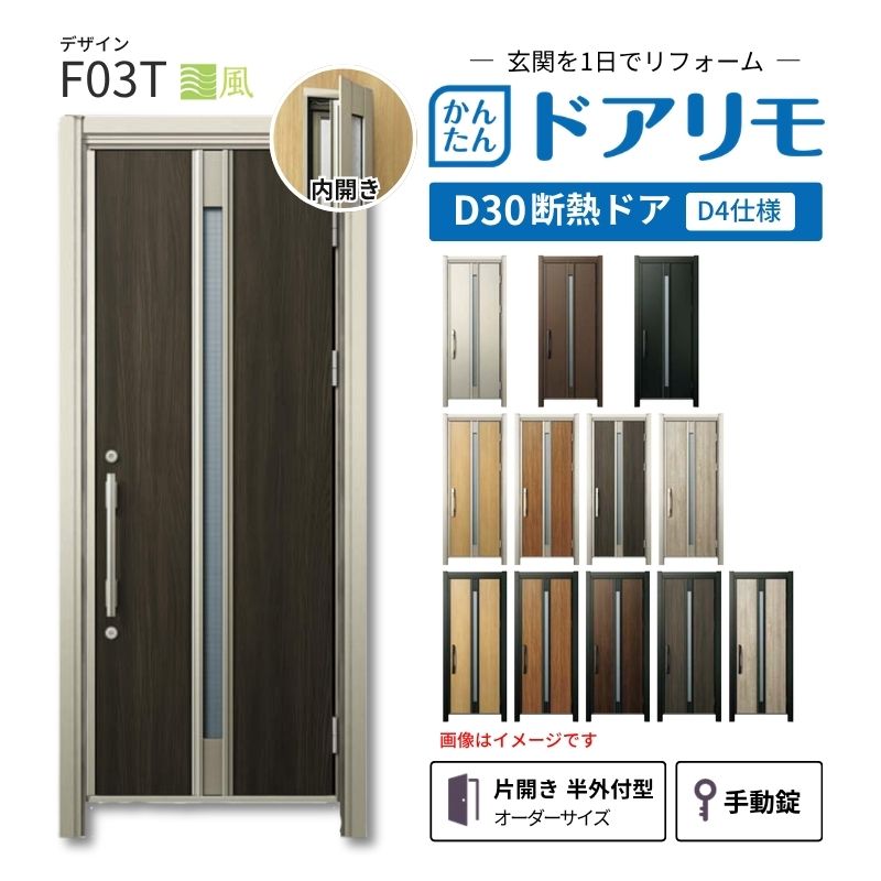 リフォーム用玄関ドア ドアリモ D30 デザイン F03T 断熱ドア D4仕様 片開き 半外付型 ランマ無 手動錠 オーダーサイズ W569-982&times;H1823-2453mm YKKAP DIY kenzai｜建材百貨店