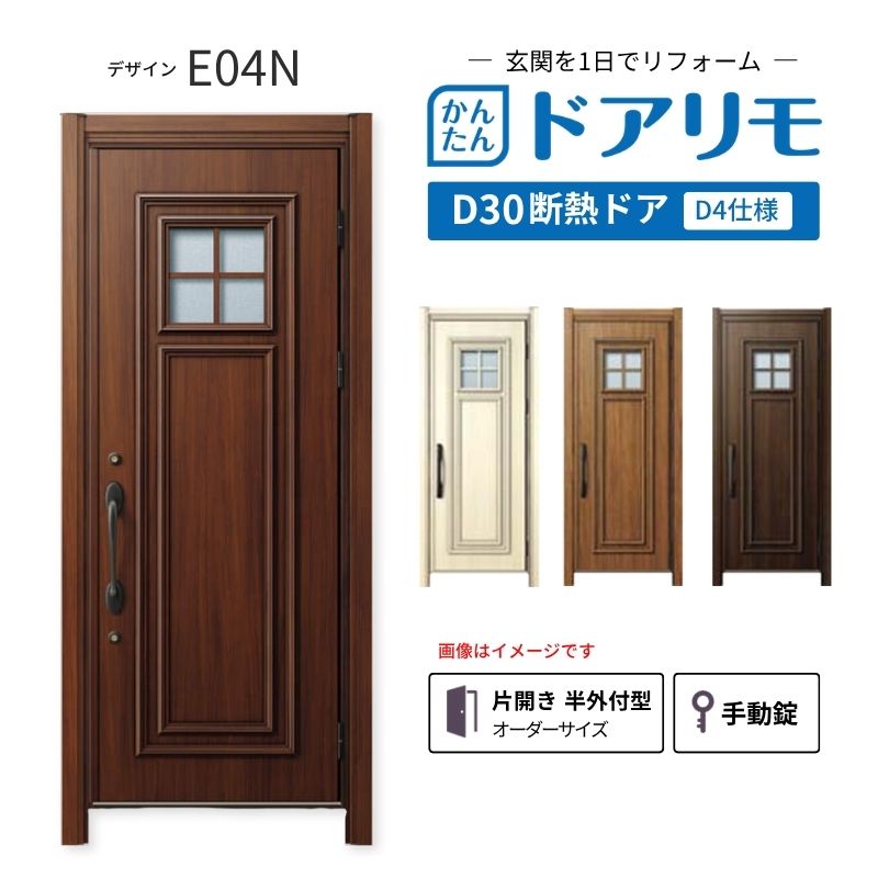 リフォーム用玄関ドア ドアリモ D30 デザイン E04N 断熱ドア D4仕様 片開き 半外付型 ランマ無 手動錠 オーダーサイズ W769-982&times;H1823-2453mm YKKAP DIY kenzai｜建材百貨店