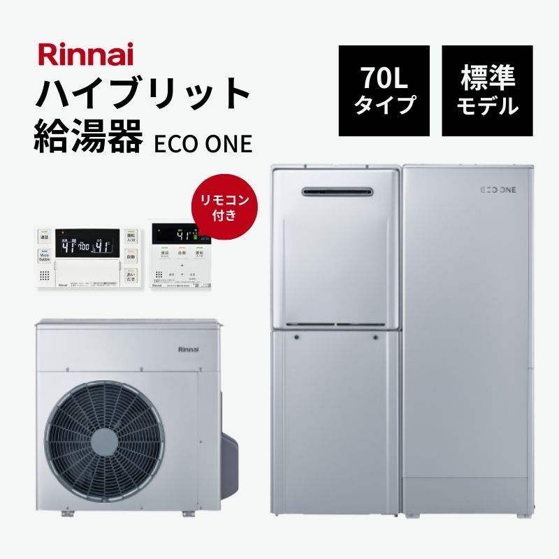 【法人様限定販売・2026年補助金対象】 Rinnai ハイブリット給湯器 エコワン 70L 標準モデル インターホンリモコン付 省エネ 湯切れなし ECO ONE リンナイ kenzai