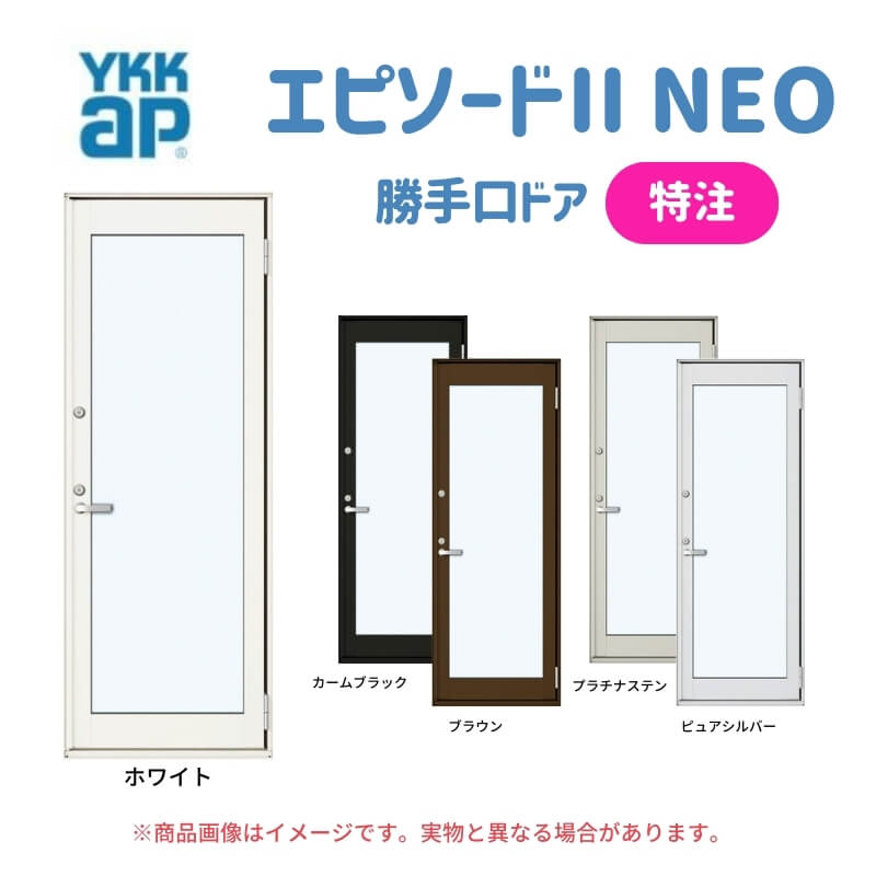 【7月はエントリーでP5倍】 特注 勝手口ドア エピソードII NEO W564~874×H1831~2030 mm オーダーサイズ YKKap 断熱 樹脂アルミ複合 サッシ 勝手口 ドア 窓 リフォーム DIY kenzai|建材百貨店