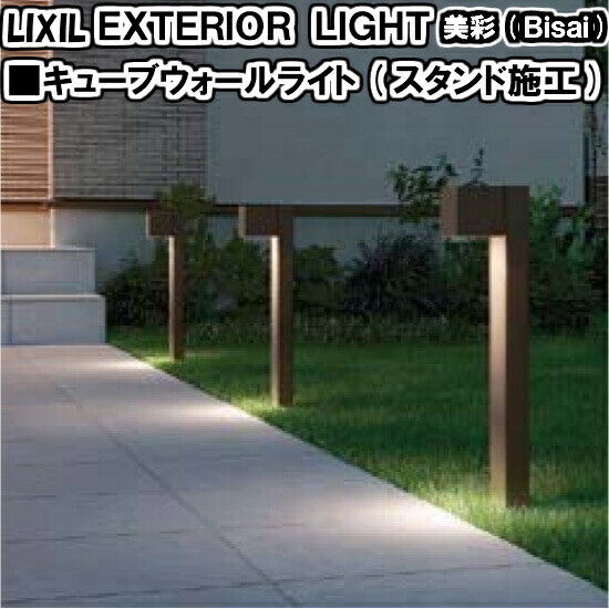 楽天市場 エクステリアライト 外構照明 12v 美彩 キューブウォールライト スタンド施工 8vlh30 8vlh31 Lixil 庭園灯 屋外玄関照明 門灯 ガーデンライト 建材百貨店