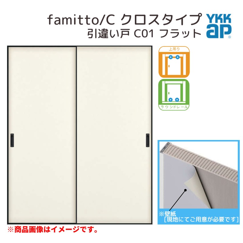 YKKap 室内引き戸 ファミット スリム枠 famitto/C クロス C01 引違い戸 18220 [ W1823×H2045mm ] 上吊/ラウンドレール YKK 建具 室内 引き違 交換 リフォーム kenzai