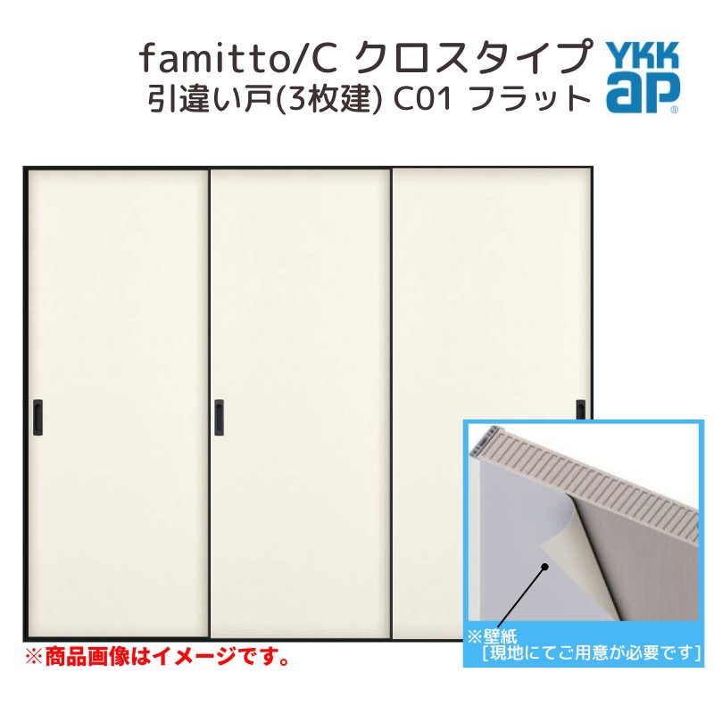 YKKap 室内引戸 ファミット スリム枠 famitto/C クロス C01 引違い戸(3枚建) 24020 [ W2400×H2045mm ] ラウンドレール YKK 室内 建具 リフォーム DIY kenzai