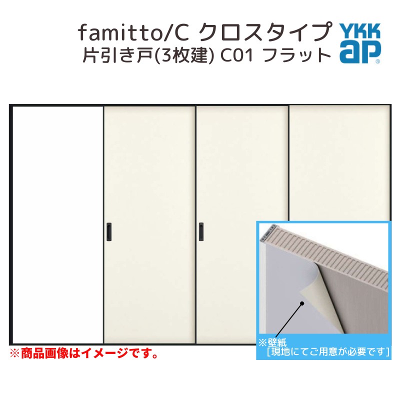 YKKap 室内引戸 ファミット スリム枠 famitto/C クロス C01 片引き戸(3枚建) 31520 [ W3156×H2045mm ] ラウンドレール YKK 室内 建具 リフォーム DIY kenzai