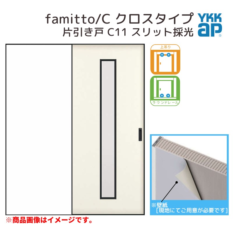 YKKap 室内引き戸 ファミット スリム枠 famitto/C クロス C11 片引き戸 16420 [ W1643×H2045mm ] 上吊/ラウンドレール YKK 建具 引戸 交換 リフォーム kenzai