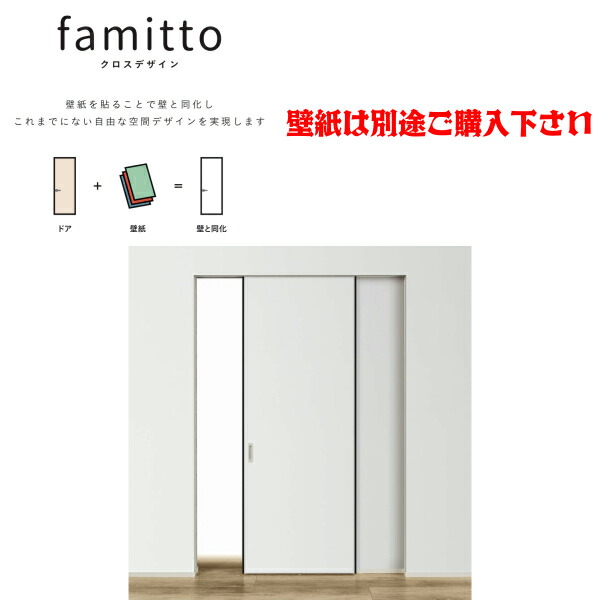 楽天市場 インテリアドア Famitto ファミット クロスデザイン 連動引戸 引違い戸 ３枚建 上吊り Ykkap フラット H H23 リフォーム Diy Kenzai 建材百貨店