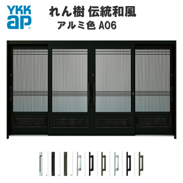 国内正規総代理店アイテム Ykk れん樹 断熱玄関引戸 和風 引き戸 玄関ドア リフォーム 安い 8月はエントリーで全品p10倍 断熱玄関引き戸 Ykkap れん樹 伝統和風 A06 万本格子腰パネル W3510 H1930 アルミ色 12尺4枚建 ランマ無 複層ガラス Ykk 玄関引戸 ドア