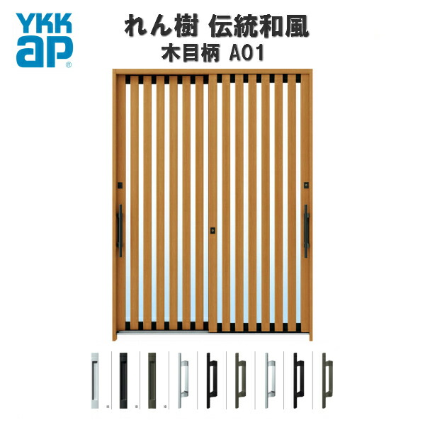 【東京、神奈川エリア限定販売】断熱玄関引き戸 YKKap れん樹 伝統和風 A01 たて太桟 W1870×H2230 木目柄 6尺2枚建 ランマ通し 複層ガラス YKK AP 玄関引戸 和風 玄関ドア 引き戸 おしゃれ アルミサッシ 新築 リフォーム