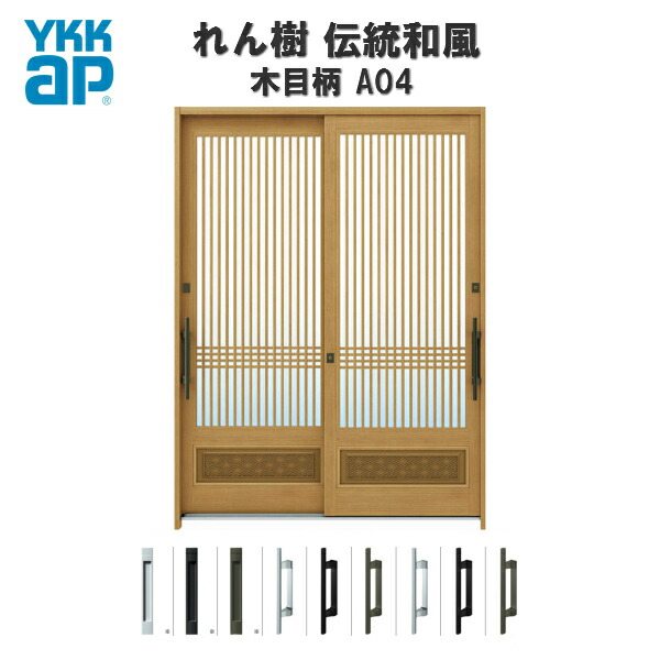 【東京、神奈川エリア限定販売】 玄関引戸 YKKap れん樹 伝統和風 A04 千本格子腰パネル W1640×H2230 木目柄 6尺2枚建 ランマ通し 単板ガラス 玄関引き戸 YKK AP 和風 玄関ドア 引き戸 おしゃれ アルミサッシ 新築 リフォーム