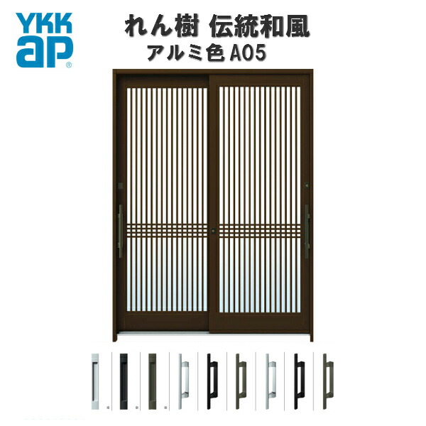 【7月はエントリーでP5倍】 【東京、神奈川エリア限定販売】断熱玄関引き戸 YKKap れん樹 伝統和風 A05 万本格子 W1690&times;H2230 アルミ色 6尺2枚建 ランマ通し 複層ガラス YKK AP 玄関引戸 和風 玄関ドア 引き戸 おしゃれ アルミサッシ 新築 リフォーム｜建材百貨店